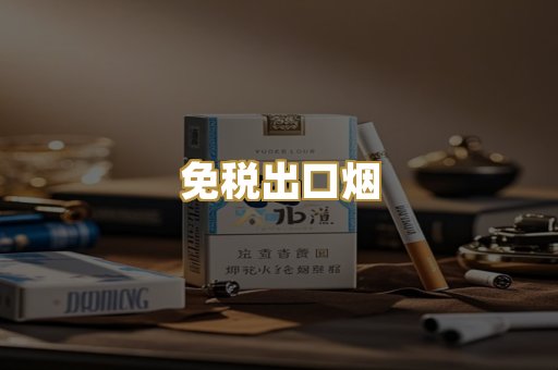 免税出口烟